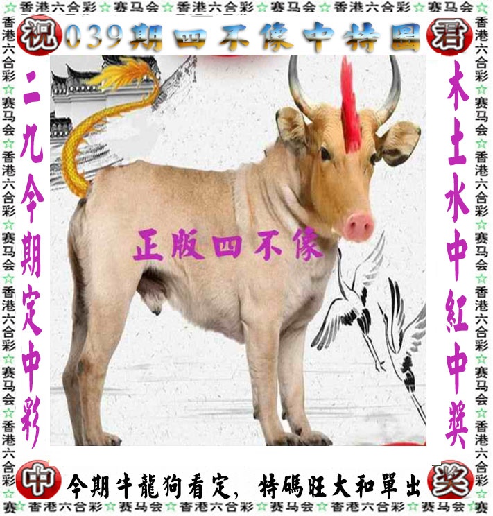 039期正版四不像[图]