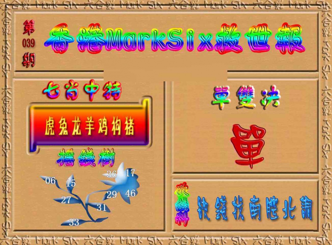 039期香港MarkSix救世报[图]