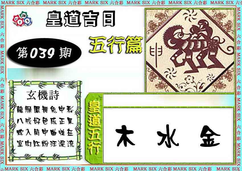 039期皇道吉日五行篇[图]