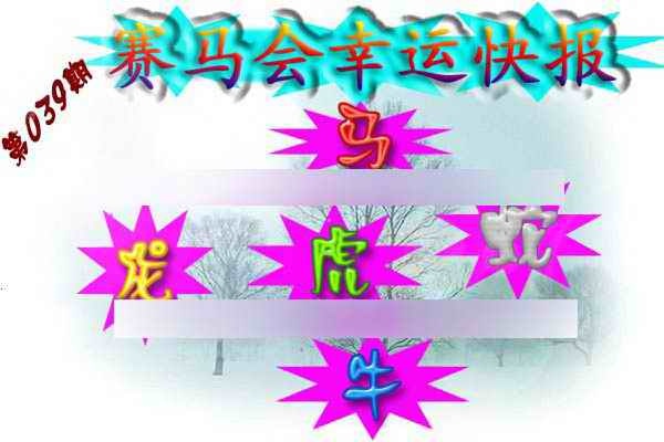 039期赛马会幸运快报[图]