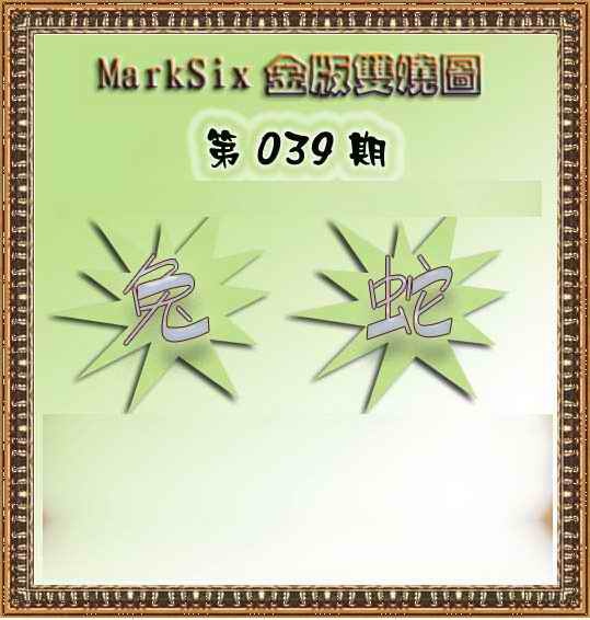 039期MarkSix金版双烧[图]