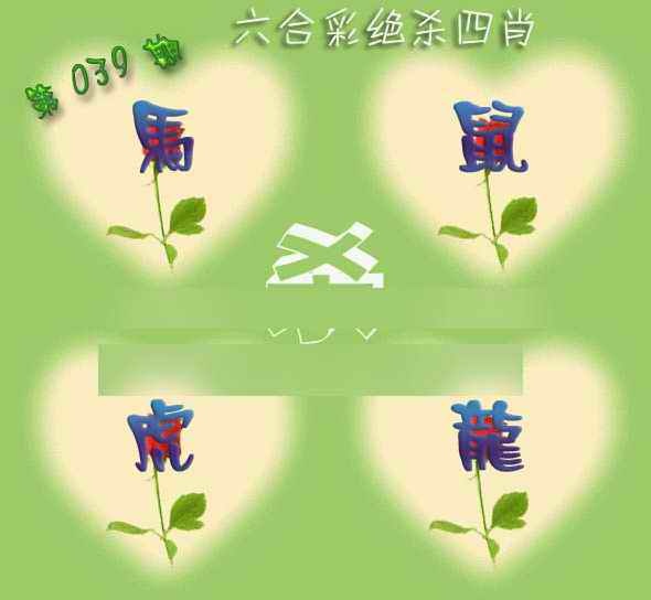 039期赛马会绝杀四肖[图]
