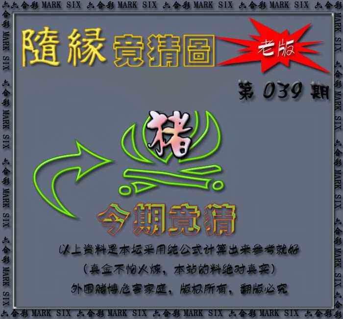 039期随缘—今期竟猜图[图]