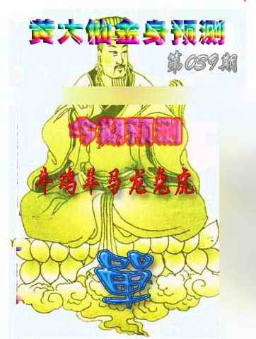 039期黄大仙金身救世[图]