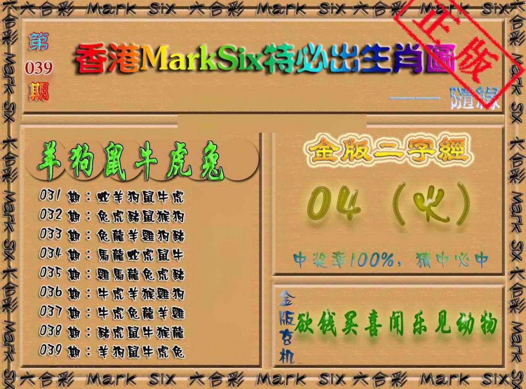 039期特必出生肖图（加大版）[图]