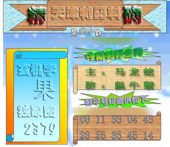 039期天津特码来料[图]