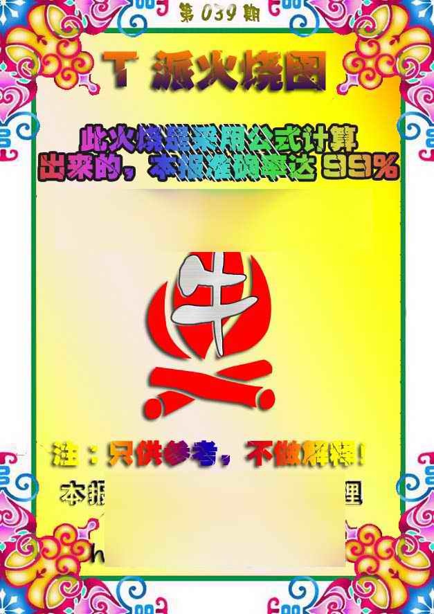 039期T派火烧图[图]