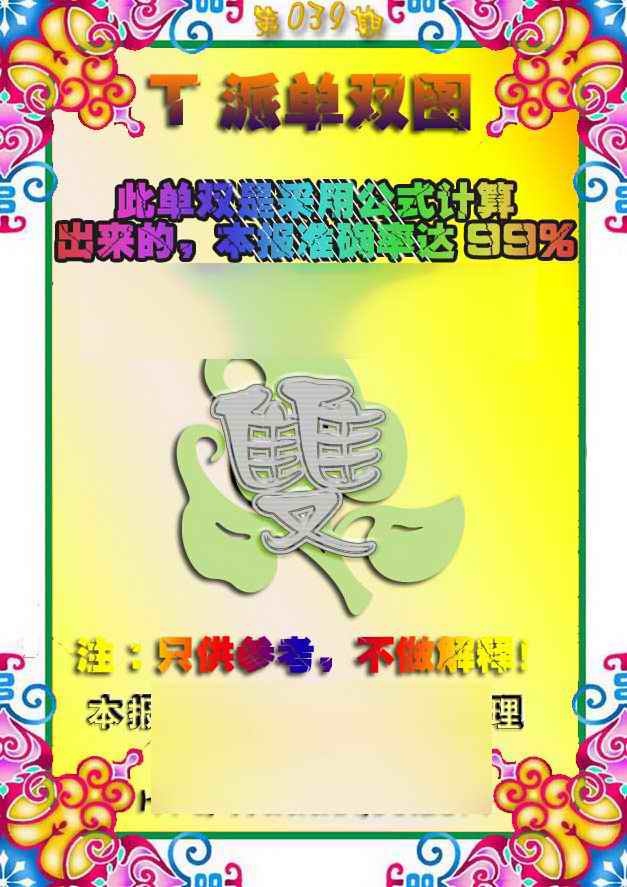 039期T派单双图[图]
