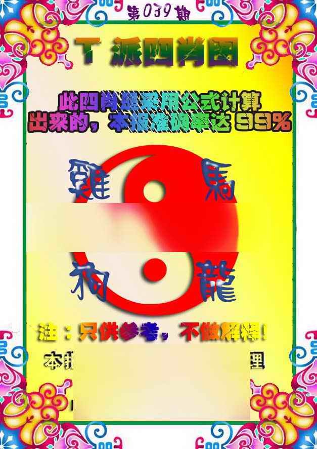 039期T派四肖图[图]