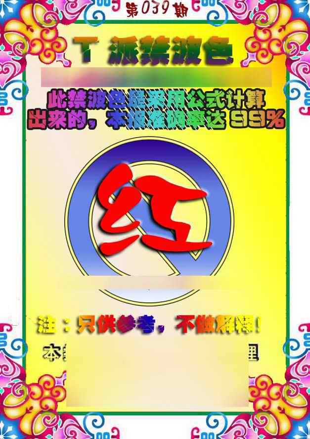 039期T派禁波色[图]