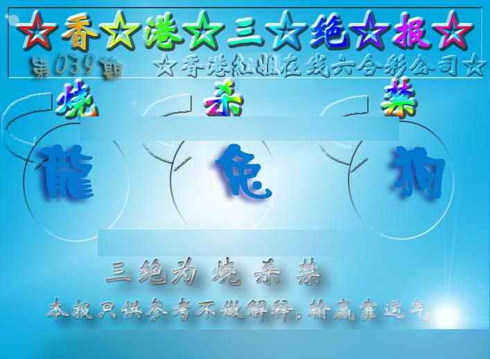 039期香港三绝报（新版）[图]