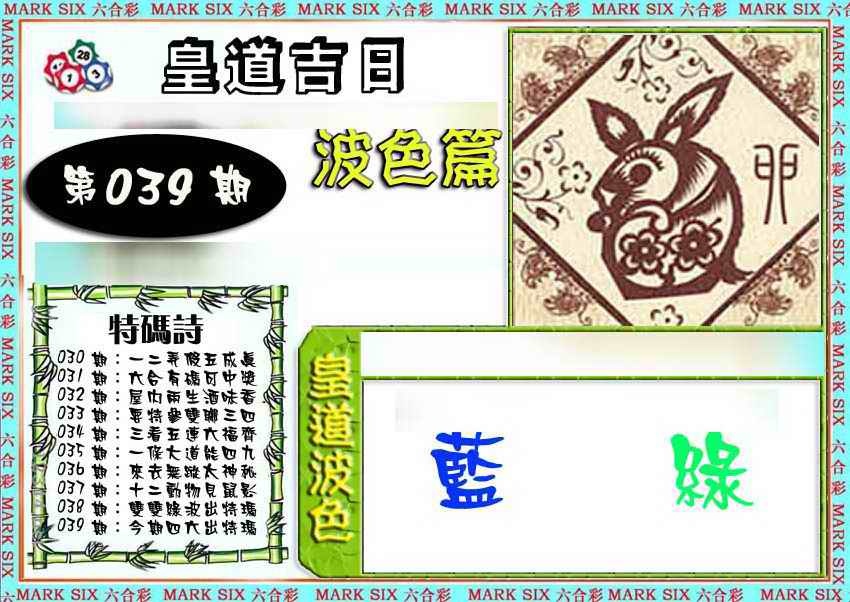 039期皇道吉日波色篇[图]