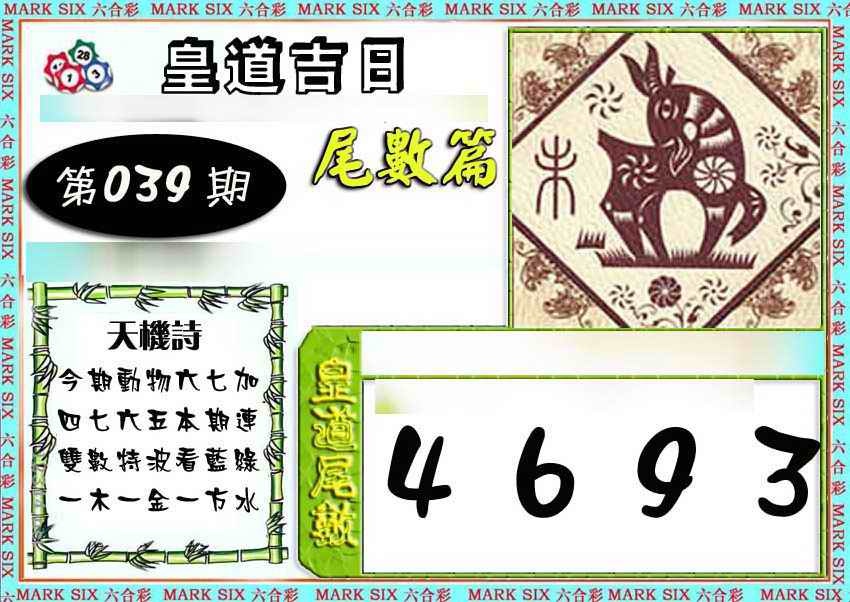 039期皇道吉日尾数篇[图]