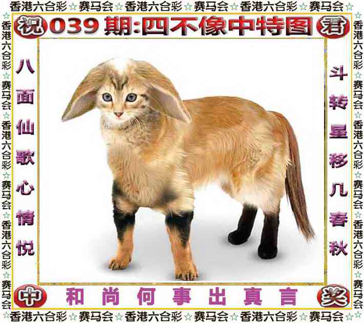 039期四不像中特图[图]