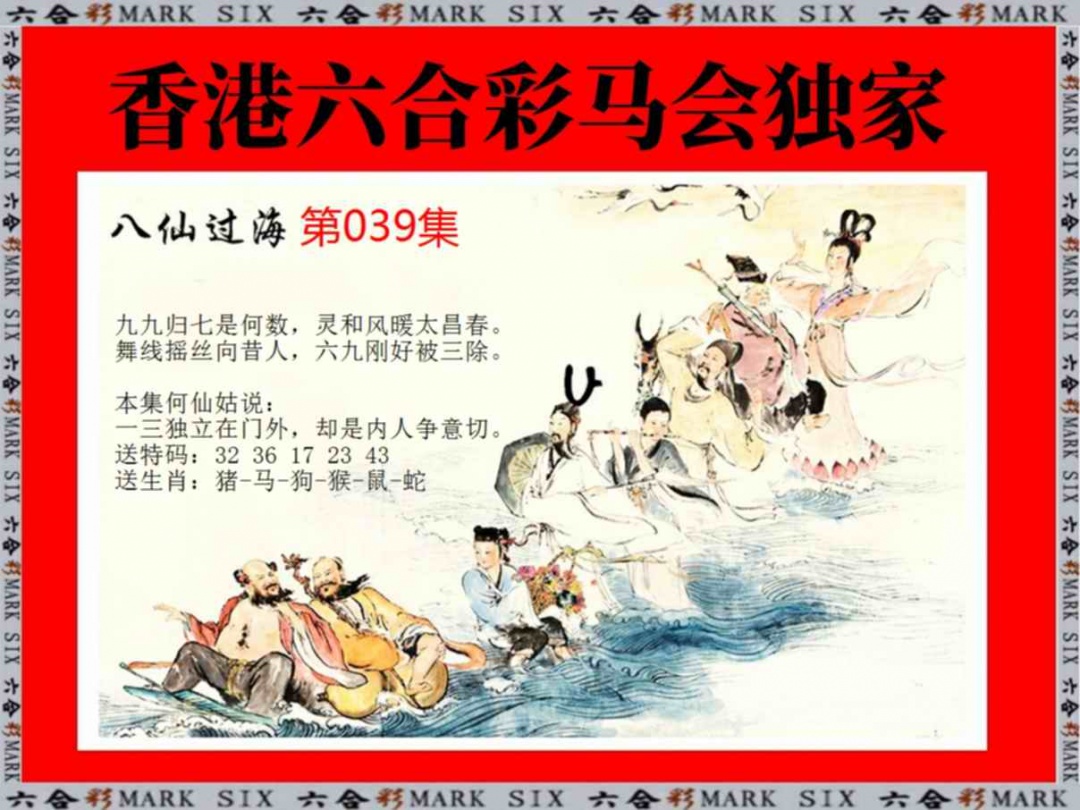 039期新八仙过海[图]