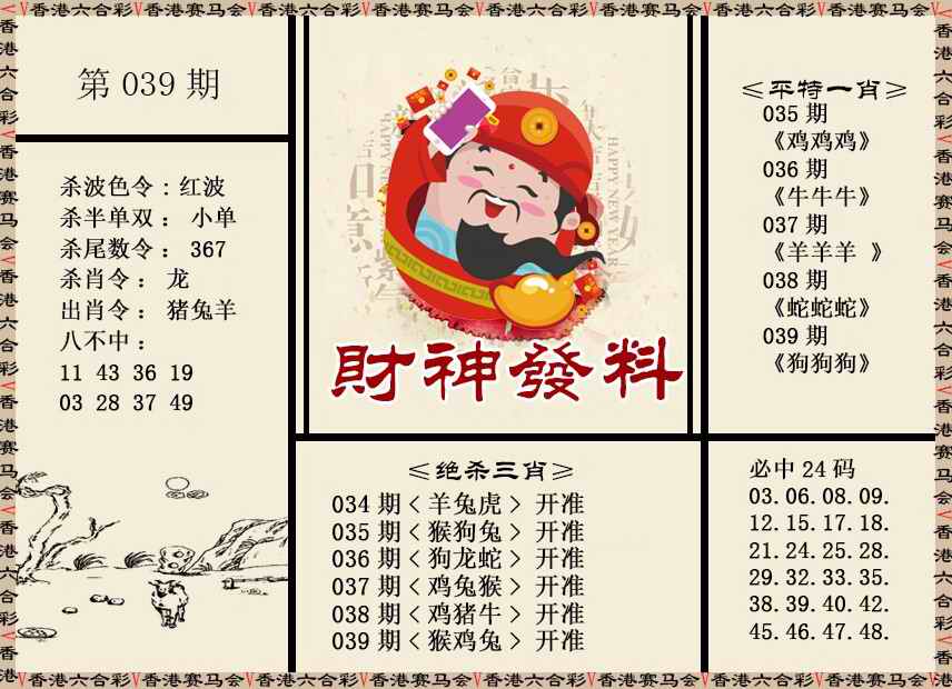 039期财神发料[图]