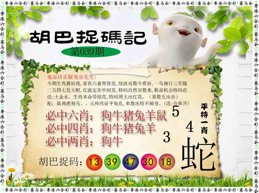 039期胡巴抓码记[图]
