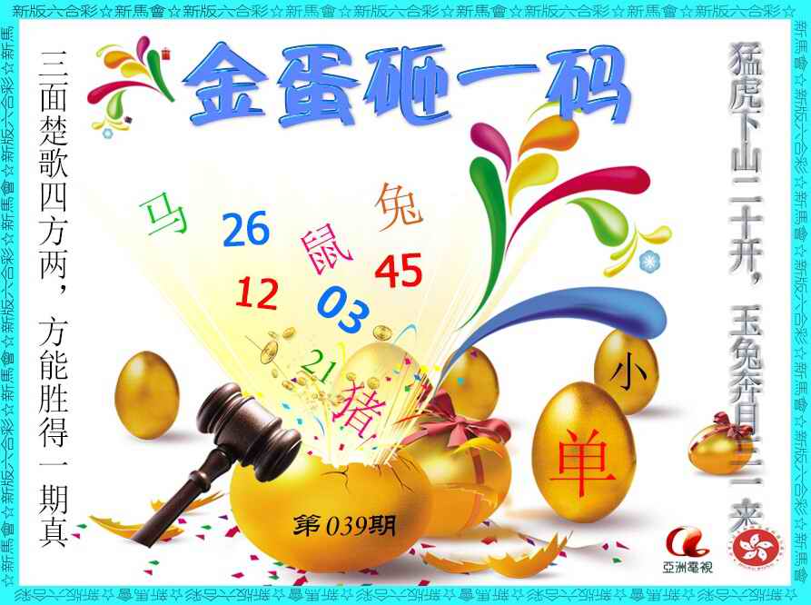 039期金蛋砸一码[图]