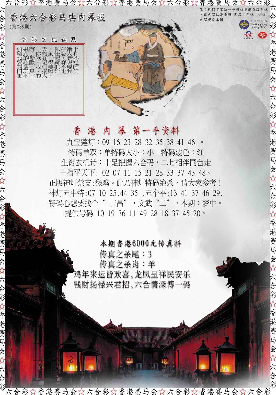 039期马典内幕报[图]