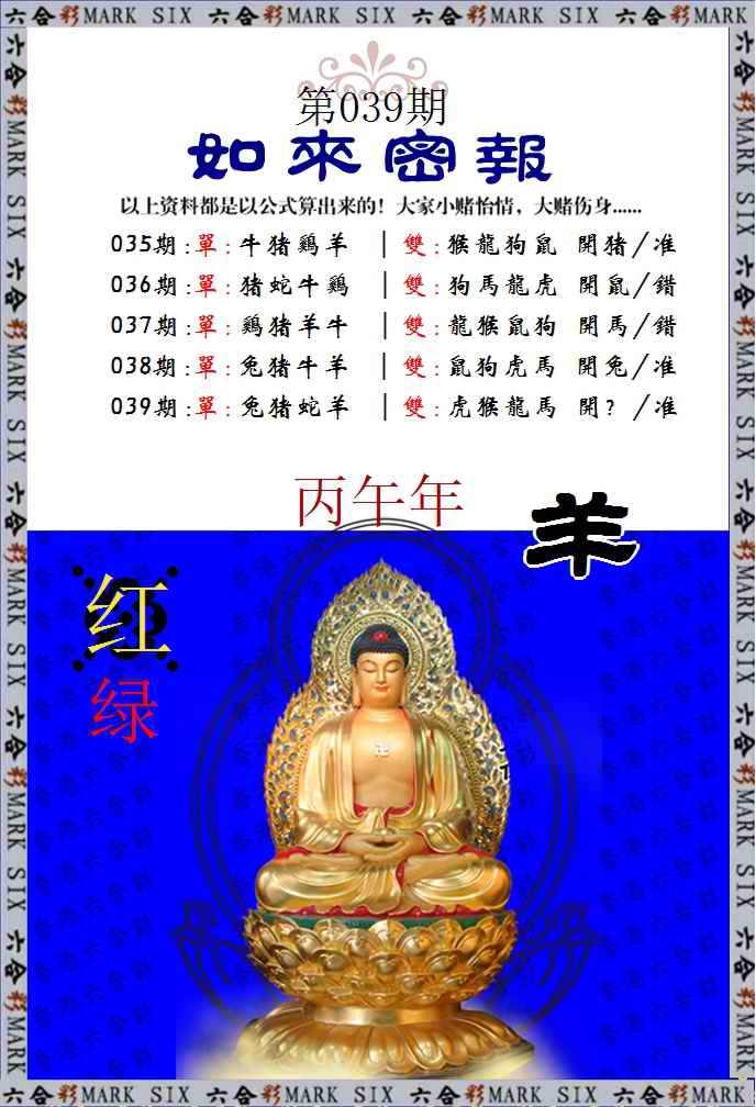 039期如来密报[图]