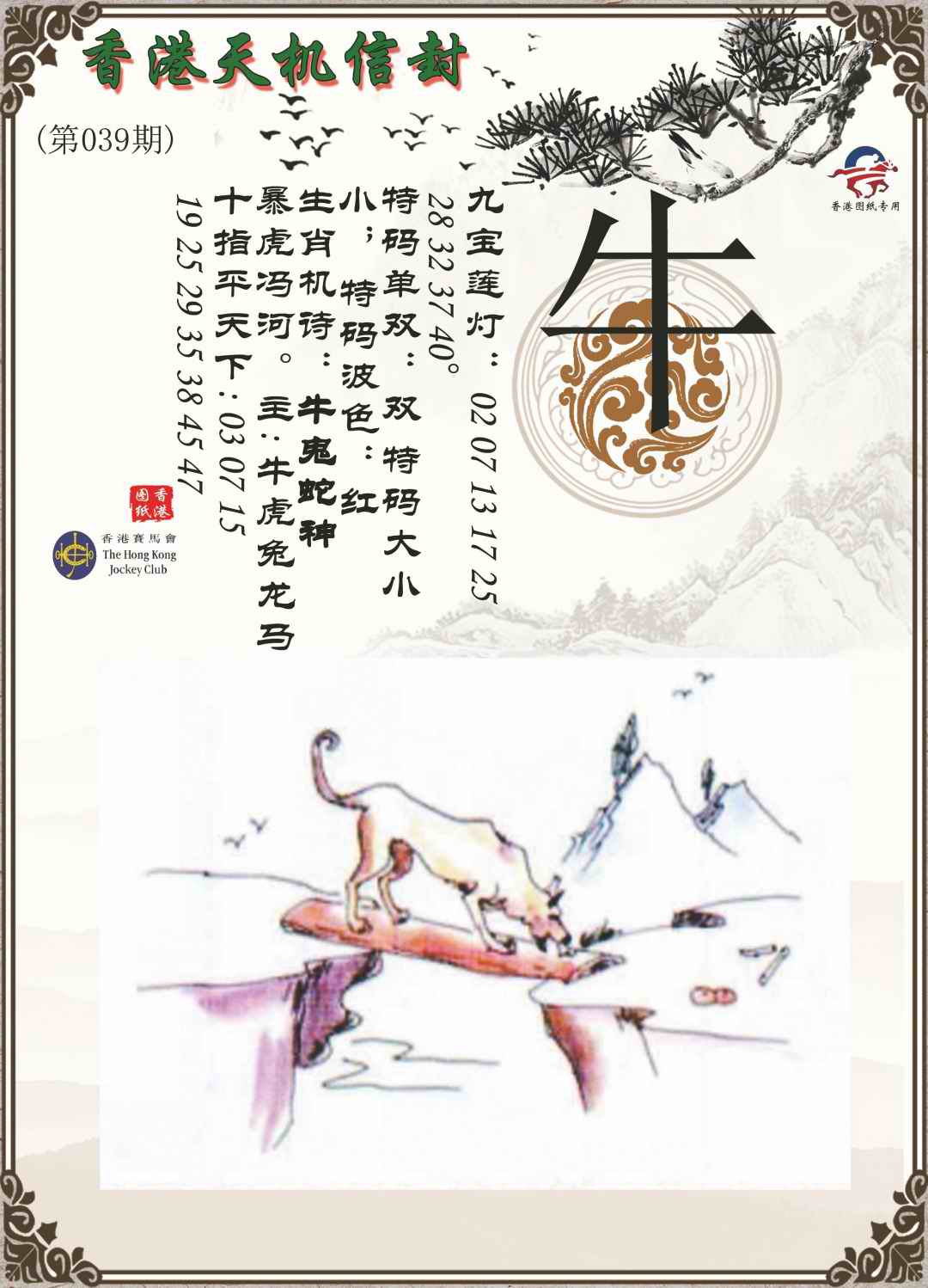 039期天机信封[图]